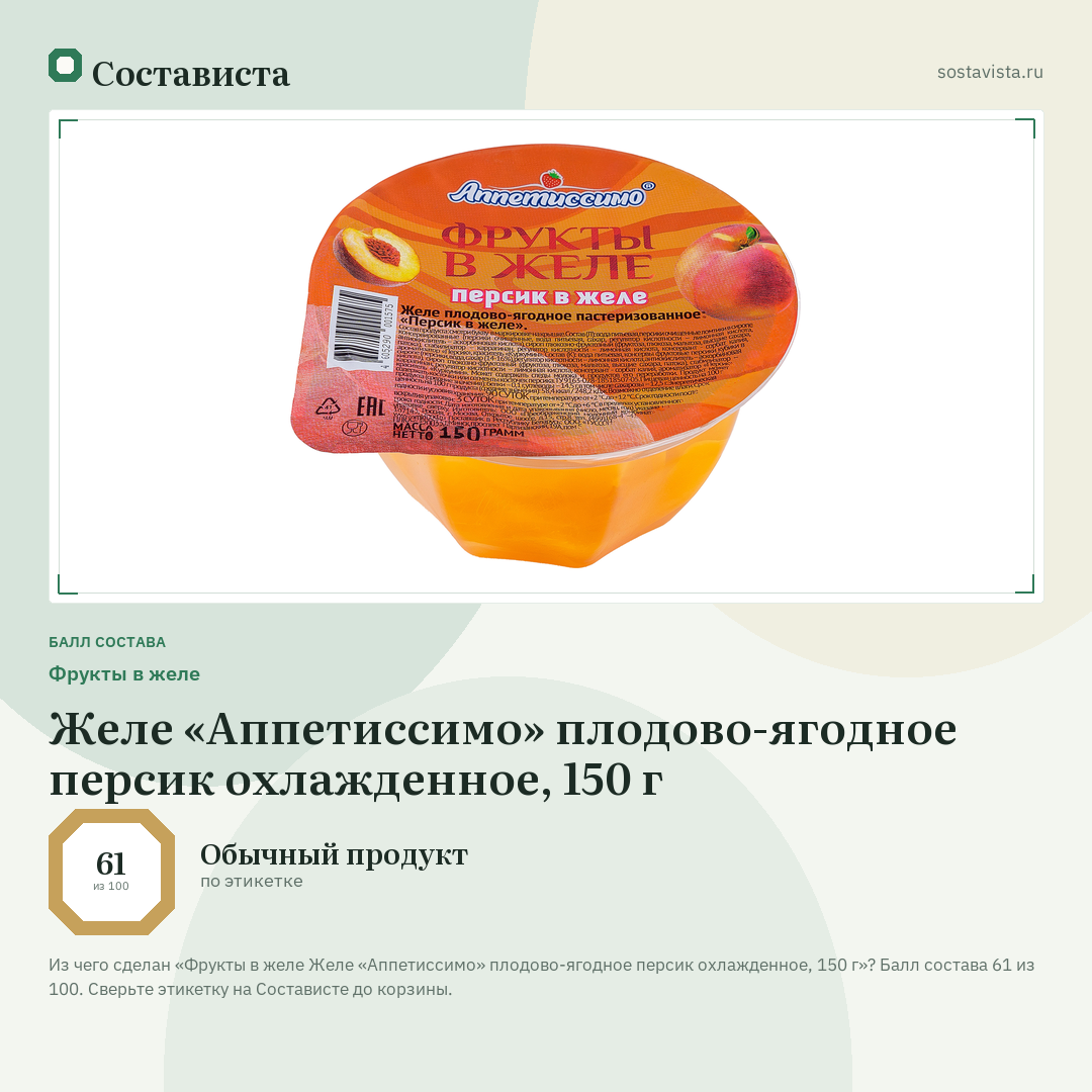 Фрукты в желе Желе «Аппетиссимо» плодово-ягодное персик охлажденное, 150 г: балл состава 61 из 100 — Состависта