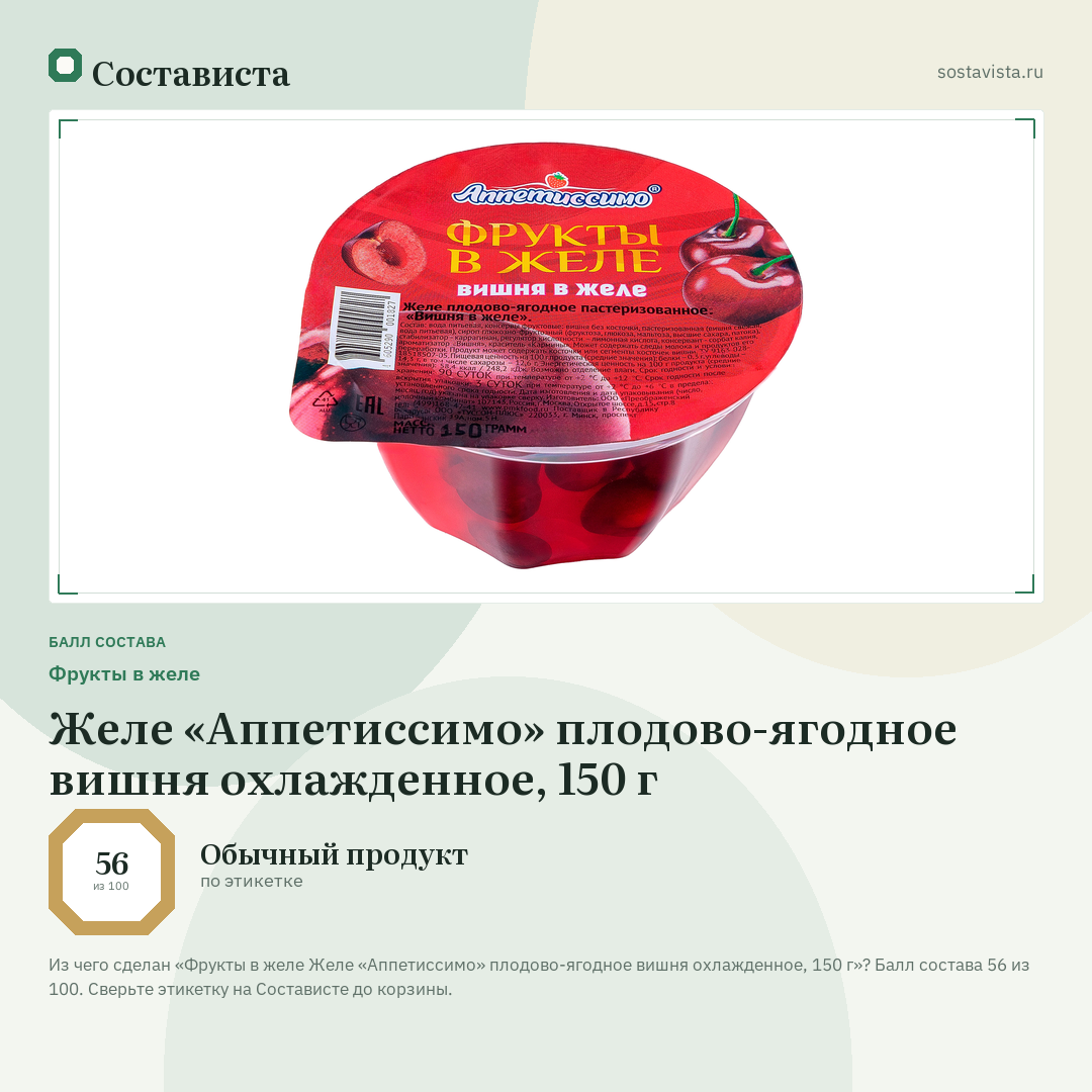 Фрукты в желе Желе «Аппетиссимо» плодово-ягодное вишня охлажденное, 150 г: балл состава 56 из 100 — Состависта