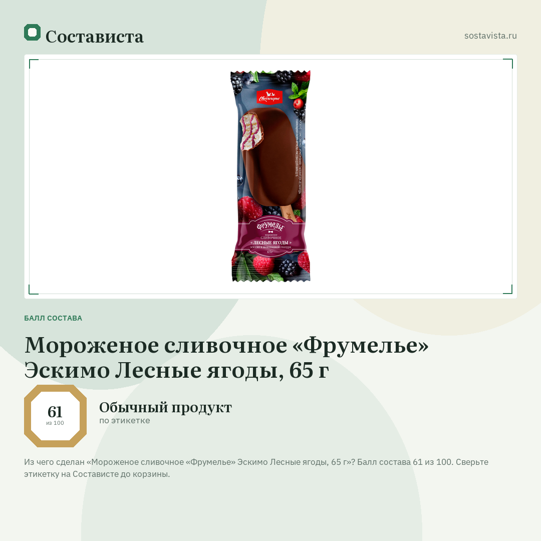Мороженое сливочное «Фрумелье» Эскимо Лесные ягоды, 65 г: балл состава 61 из 100 — Состависта