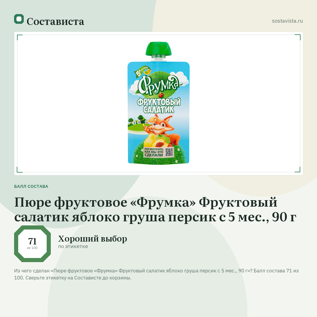 Пюре фруктовое «Фрумка» Фруктовый салатик яблоко груша персик с 5 мес., 90 г: балл состава 71 из 100 — Состависта