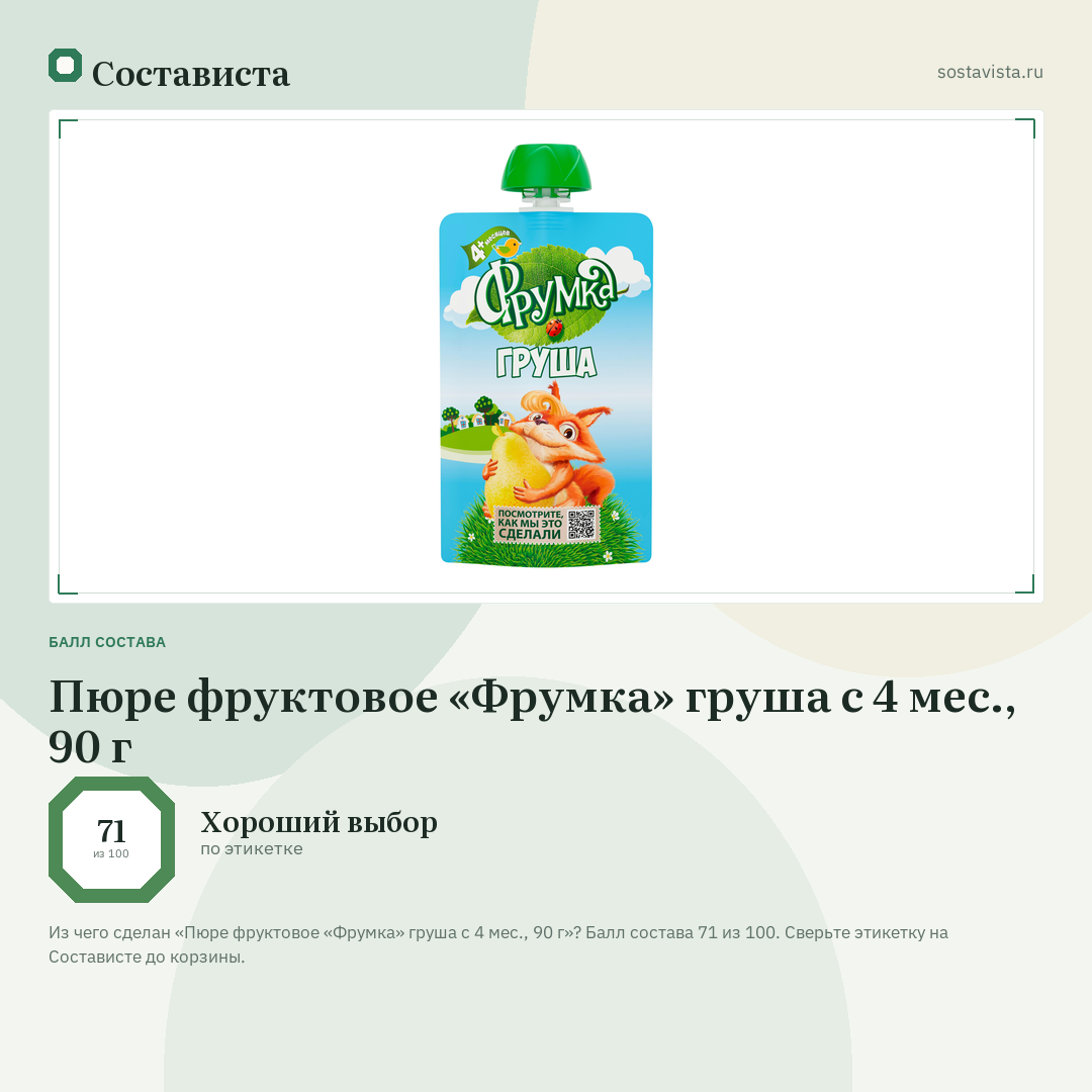 Пюре фруктовое «Фрумка» груша с 4 мес., 90 г: балл состава 71 из 100 — Состависта