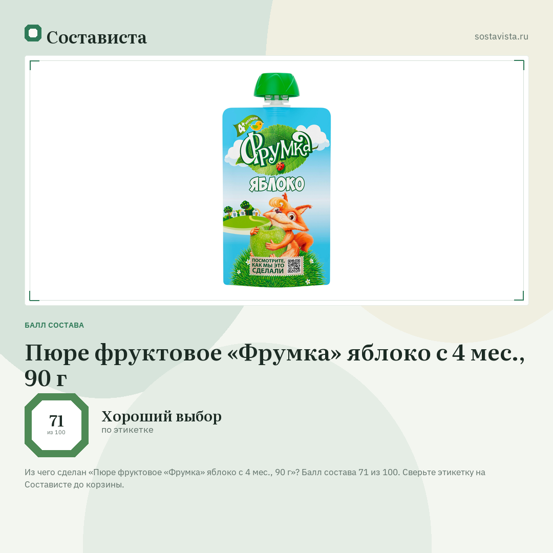 Пюре фруктовое «Фрумка» яблоко с 4 мес., 90 г: балл состава 71 из 100 — Состависта