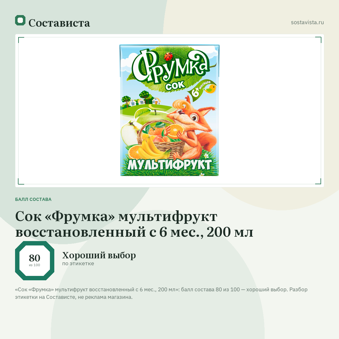 Сок «Фрумка» мультифрукт восстановленный с 6 мес., 200 мл: балл состава 80 из 100 — Состависта