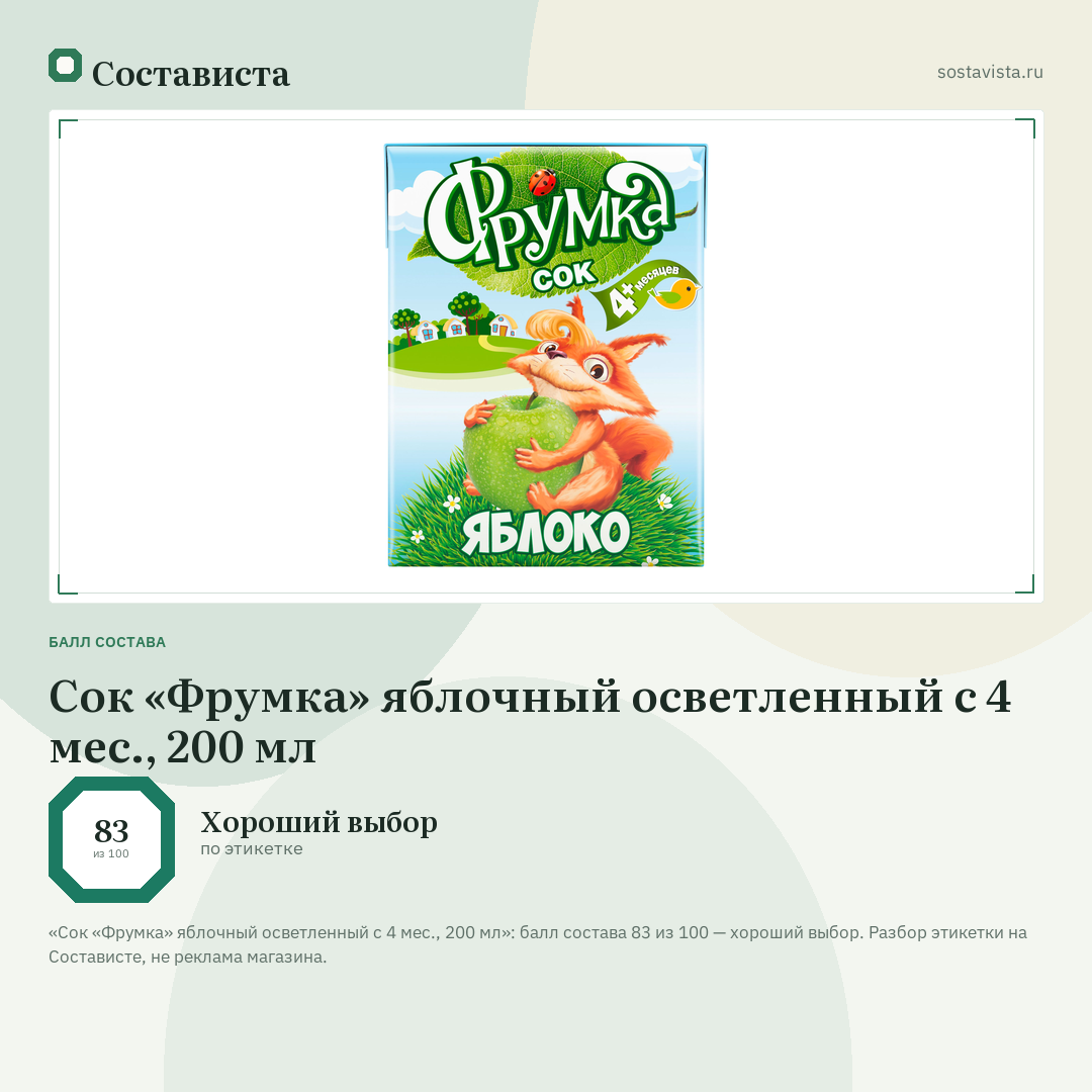Сок «Фрумка» яблочный осветленный с 4 мес., 200 мл: балл состава 83 из 100 — Состависта