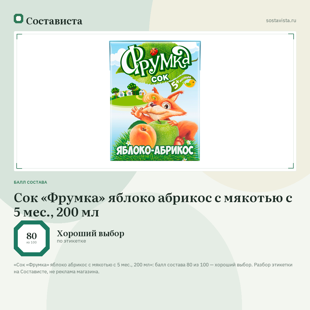 Сок «Фрумка» яблоко абрикос с мякотью с 5 мес., 200 мл: балл состава 80 из 100 — Состависта