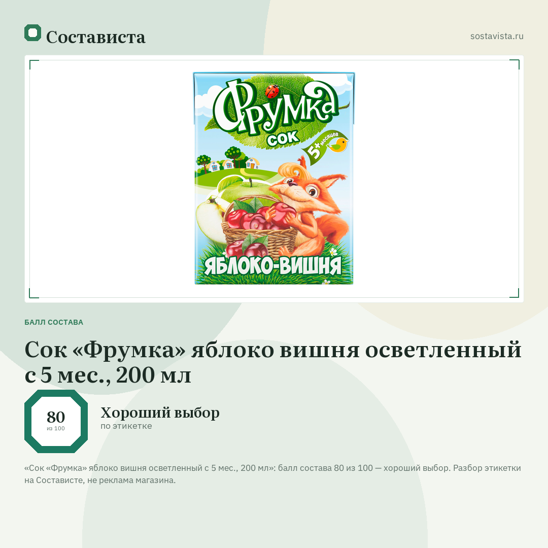 Сок «Фрумка» яблоко вишня осветленный с 5 мес., 200 мл: балл состава 80 из 100 — Состависта