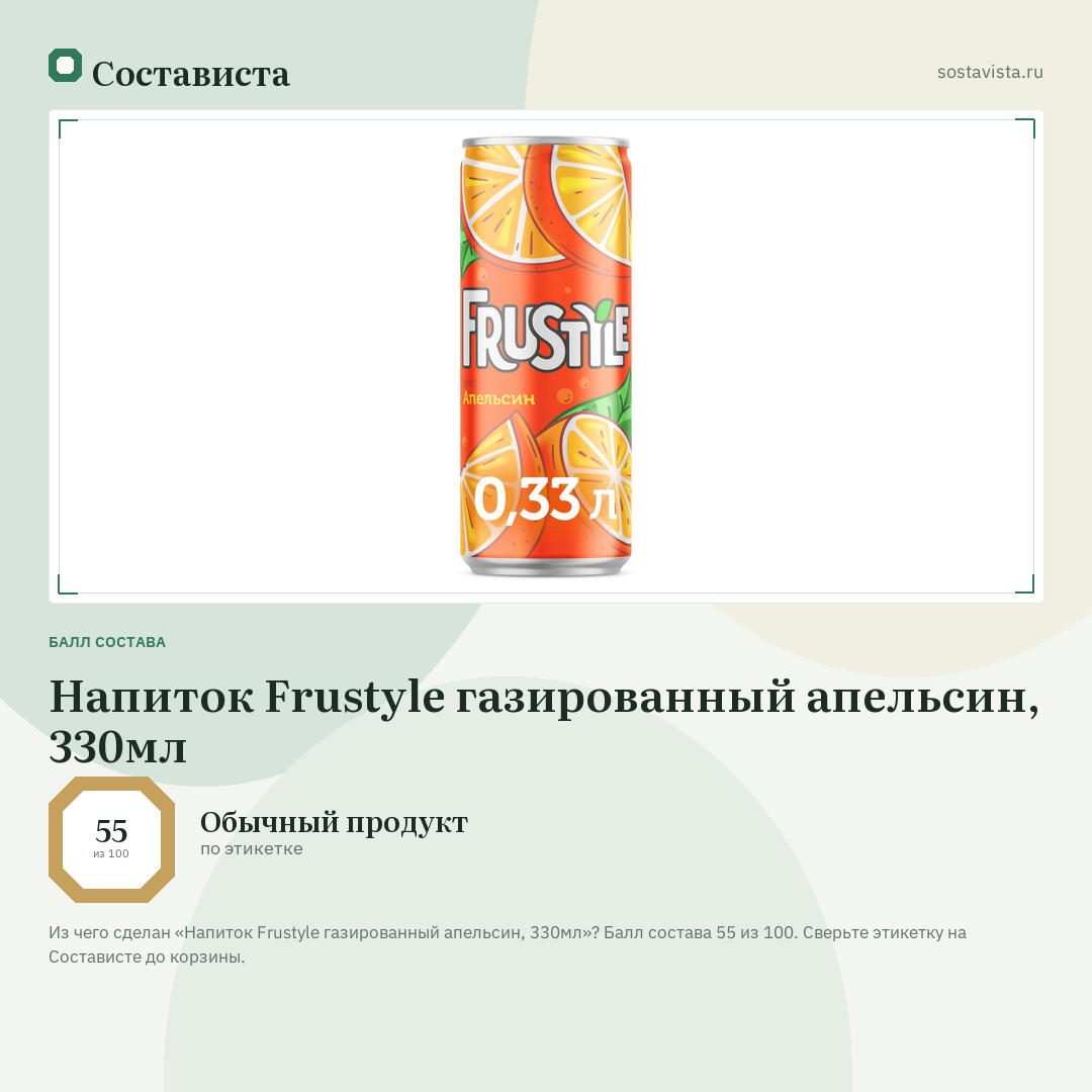 Напиток Frustyle газированный апельсин, 330мл: балл состава 55 из 100 — Состависта