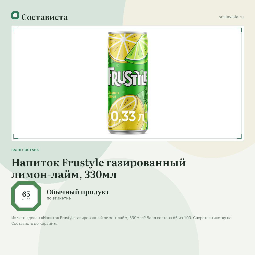 Напиток Frustyle газированный лимон-лайм, 330мл: балл состава 65 из 100 — Состависта