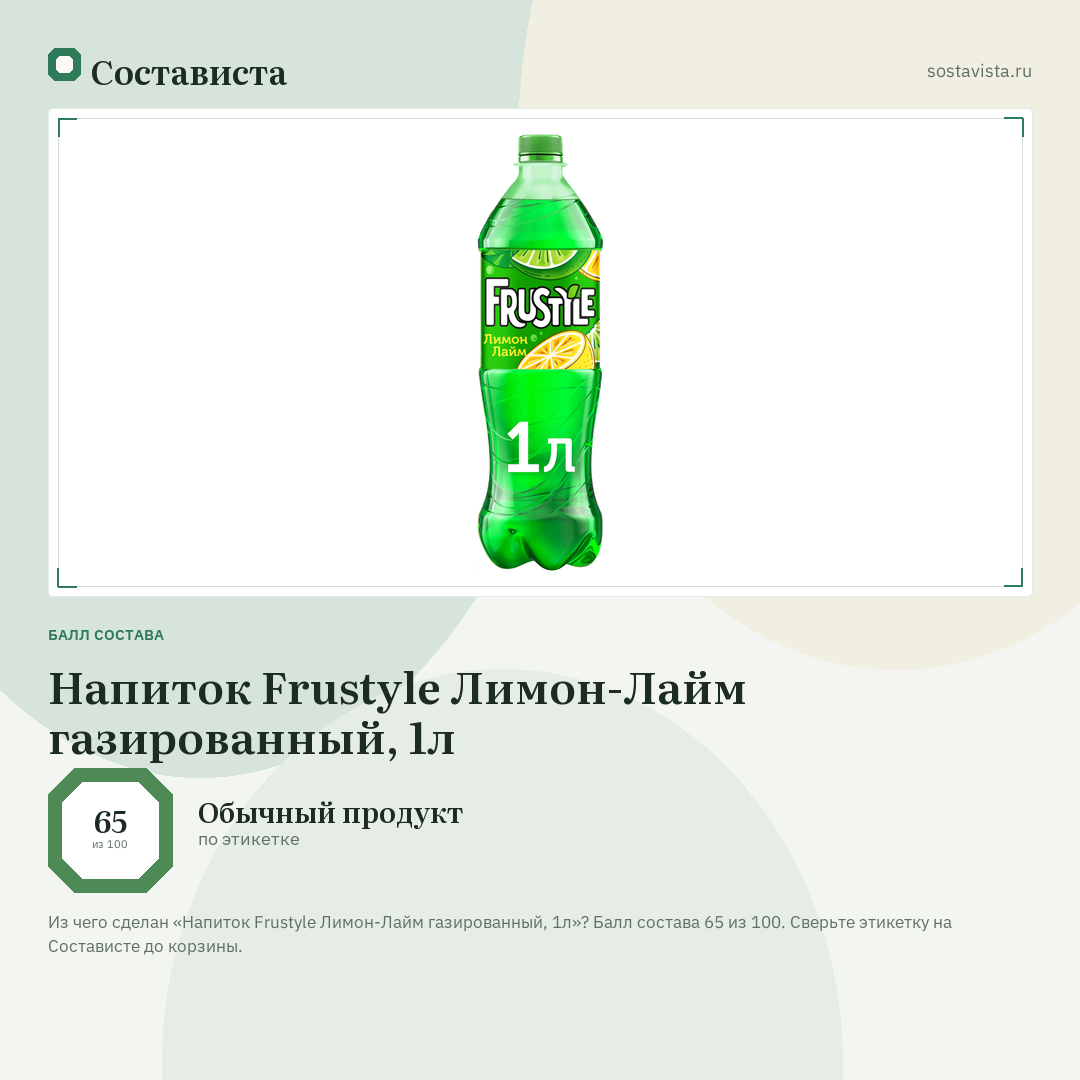 Напиток Frustyle Лимон-Лайм газированный, 1л: балл состава 65 из 100 — Состависта