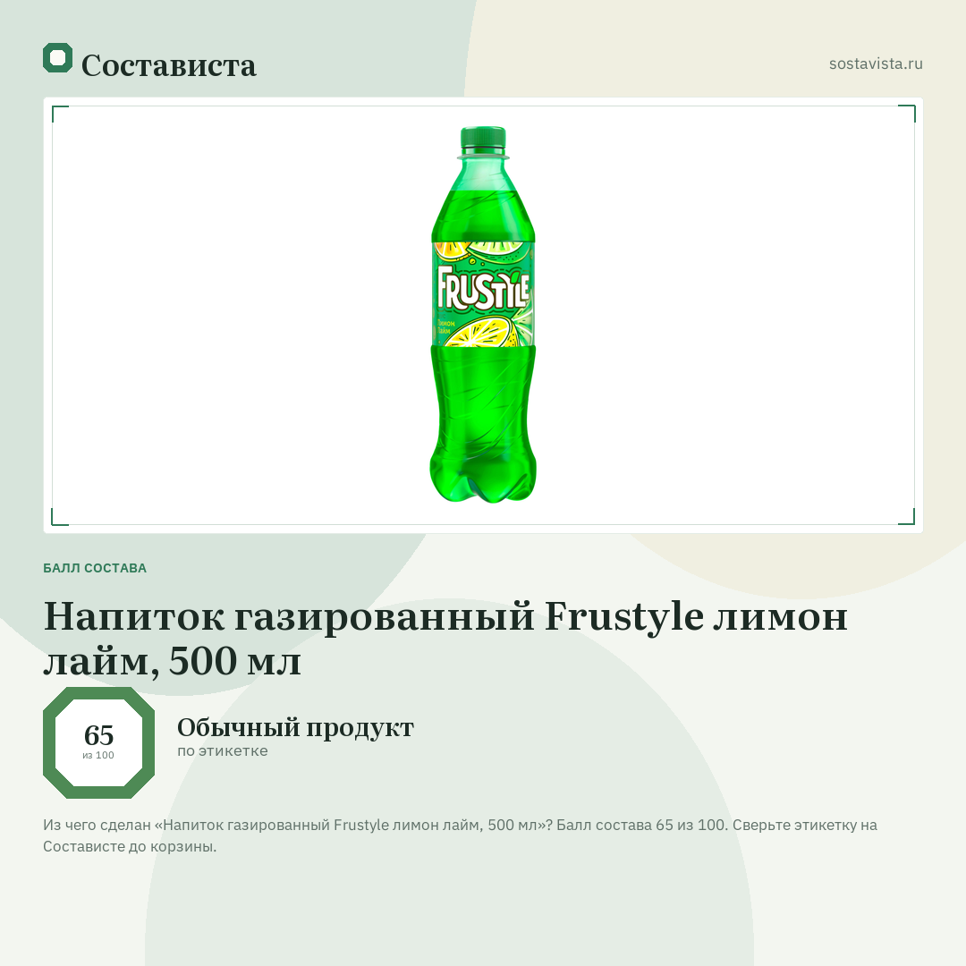 Напиток газированный Frustyle лимон лайм, 500 мл: балл состава 65 из 100 — Состависта