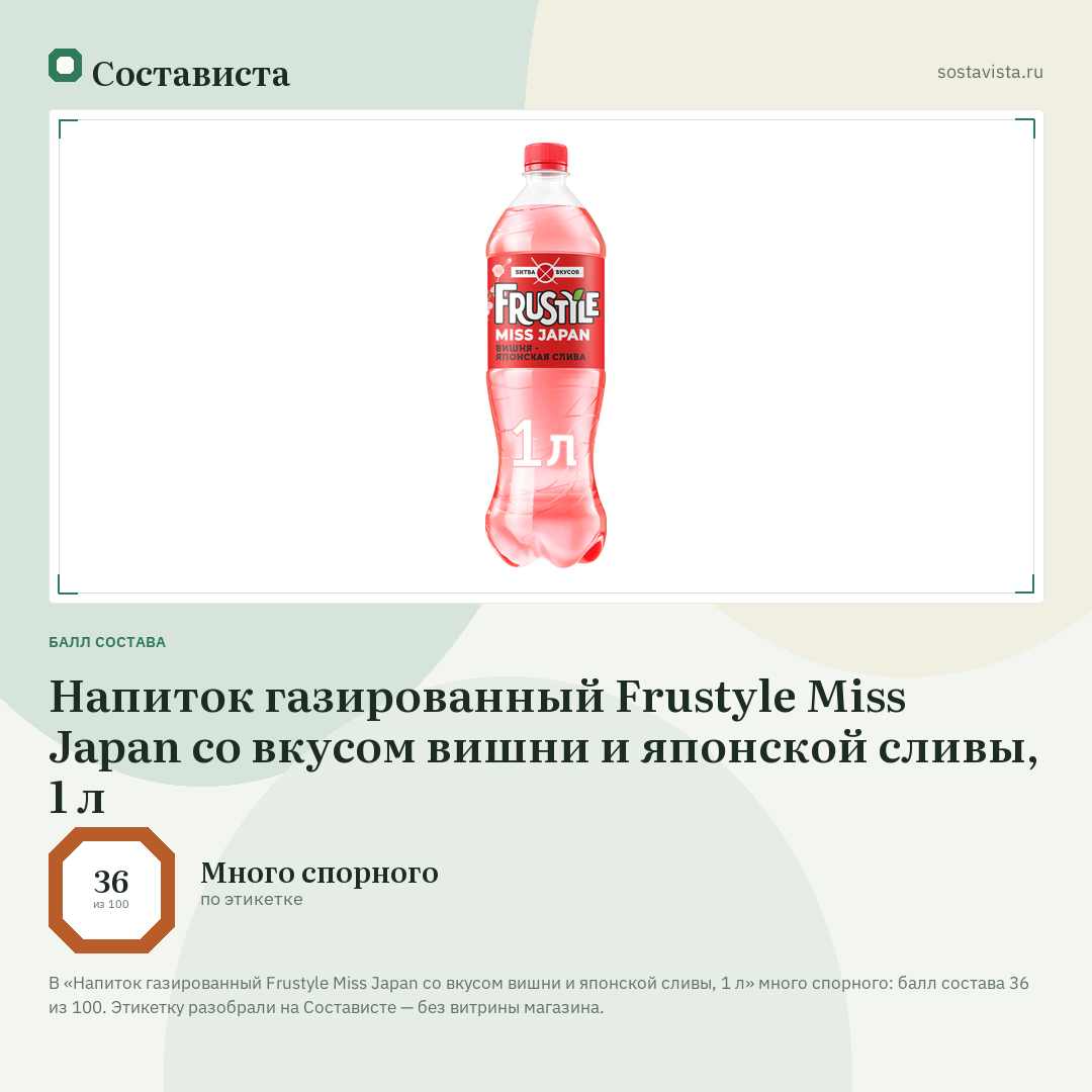 Напиток газированный Frustyle Miss Japan со вкусом вишни и японской сливы, 1 л: балл состава 36 из 100 — Состависта