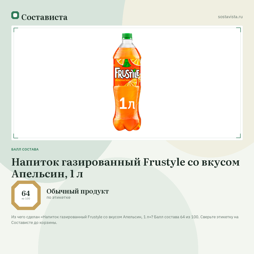 Напиток газированный Frustyle со вкусом Апельсин, 1 л: балл состава 64 из 100 — Состависта