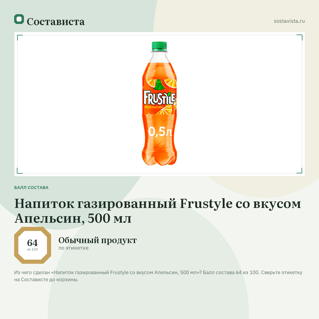 Напиток газированный Frustyle со вкусом Апельсин, 500 мл: балл состава 64 из 100 — Состависта
