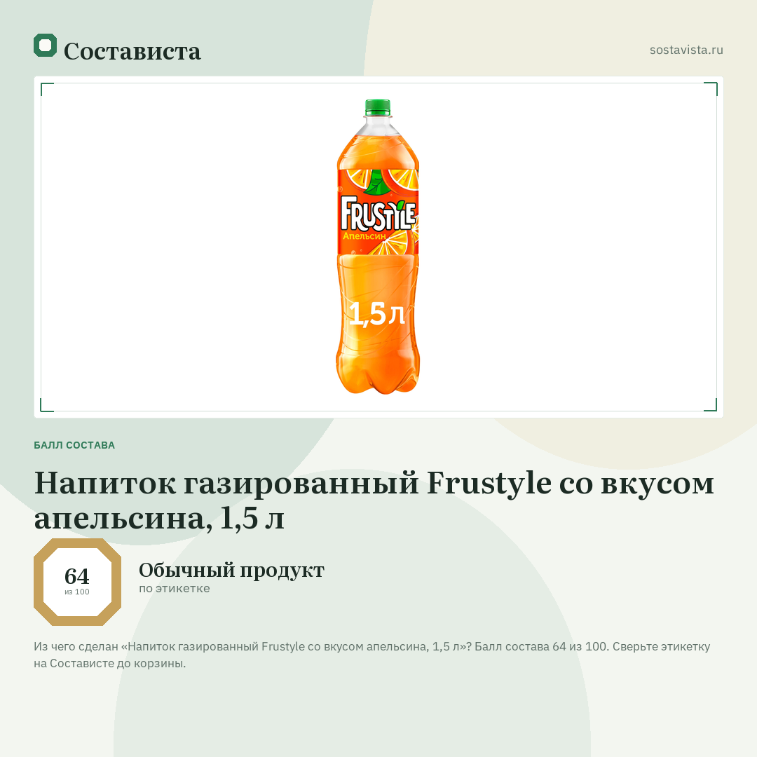 Напиток газированный Frustyle со вкусом апельсина, 1,5 л: балл состава 64 из 100 — Состависта