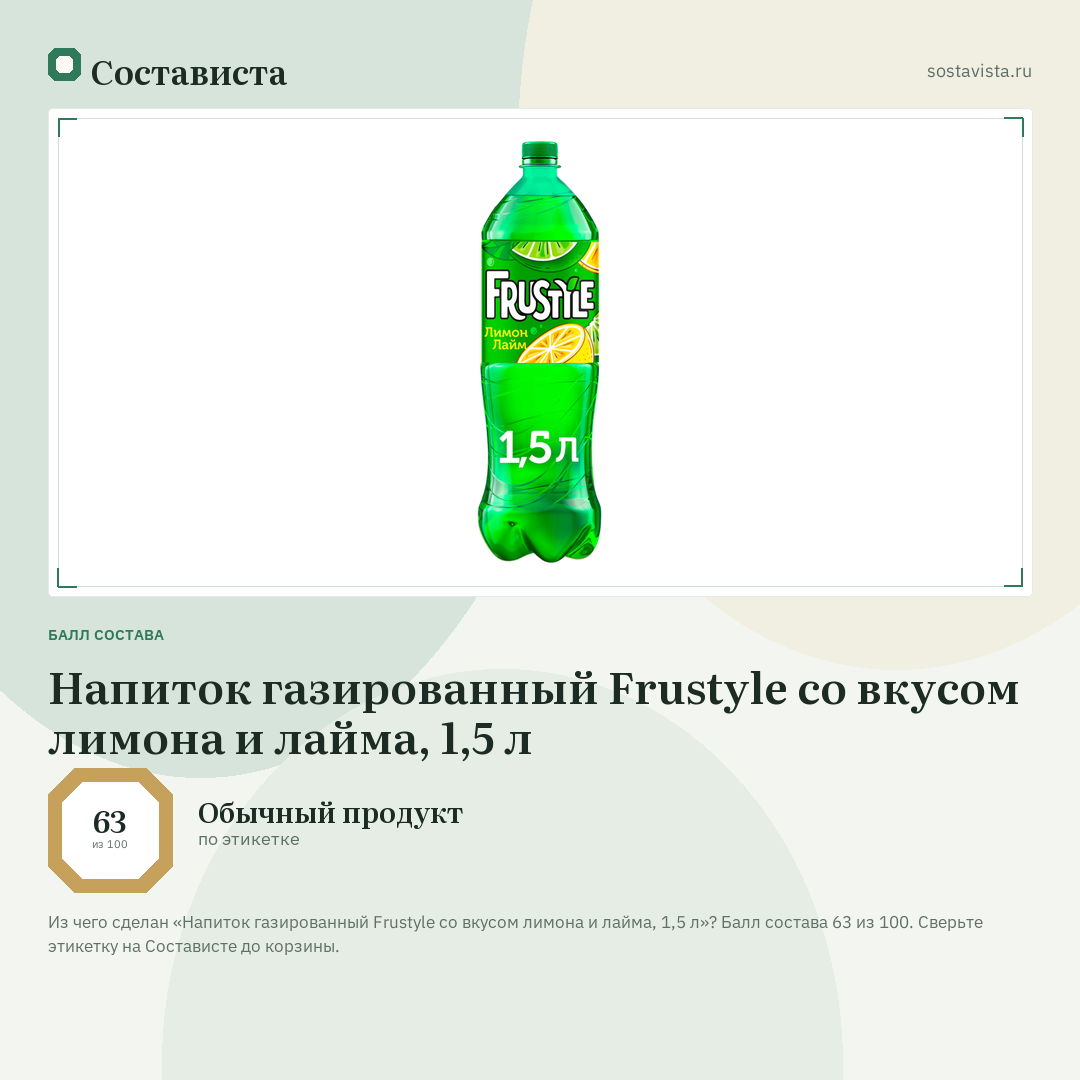 Напиток газированный Frustyle со вкусом лимона и лайма, 1,5 л: балл состава 63 из 100 — Состависта