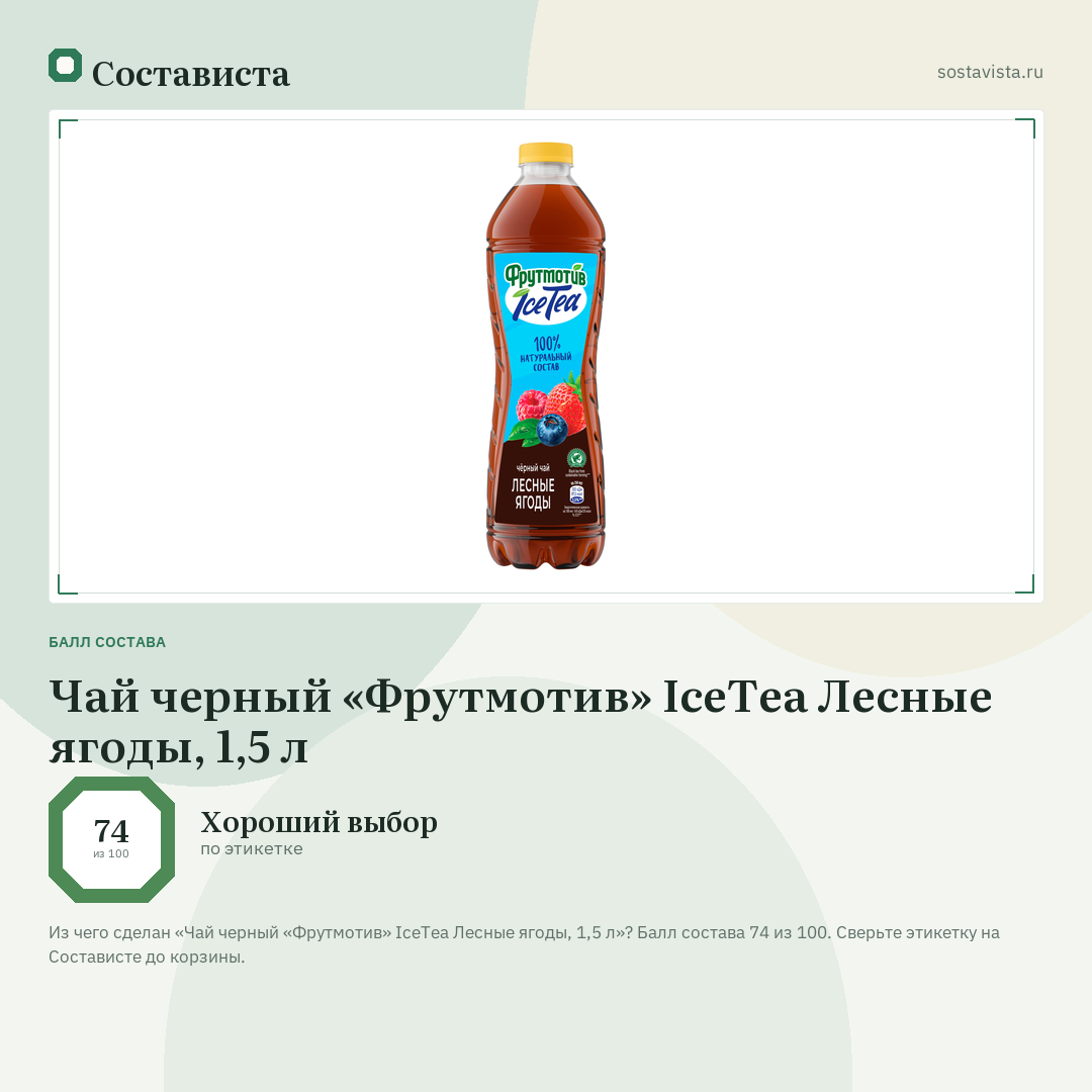 Чай черный «Фрутмотив» IceTea Лесные ягоды, 1,5 л: балл состава 74 из 100 — Состависта