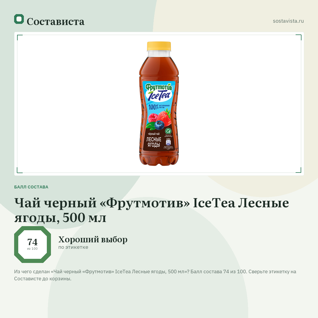 Чай черный «Фрутмотив» IceTea Лесные ягоды, 500 мл: балл состава 74 из 100 — Состависта