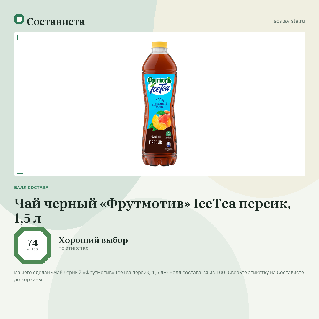 Чай черный «Фрутмотив» IceTea персик, 1,5 л: балл состава 74 из 100 — Состависта