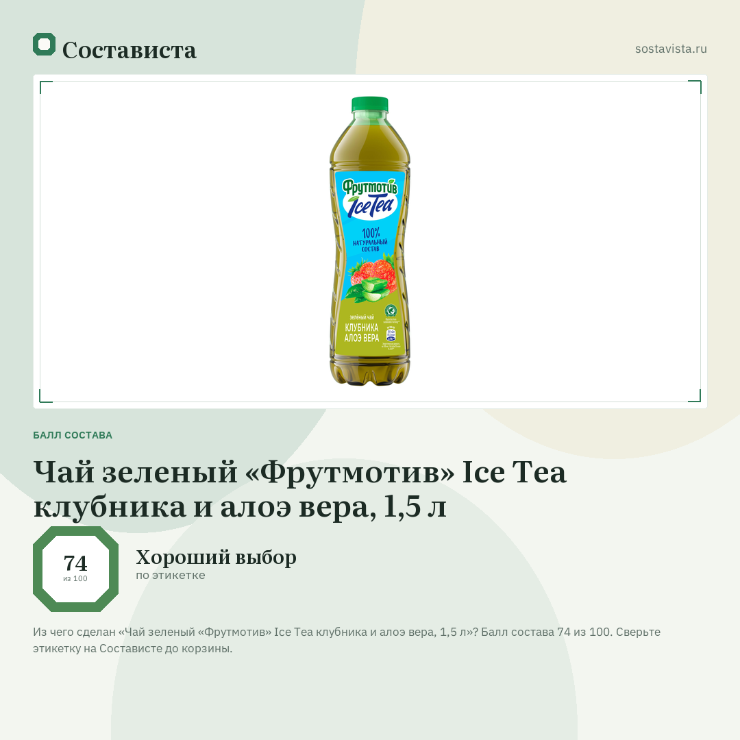 Чай зеленый «Фрутмотив» Ice Tea клубника и алоэ вера, 1,5 л: балл состава 74 из 100 — Состависта