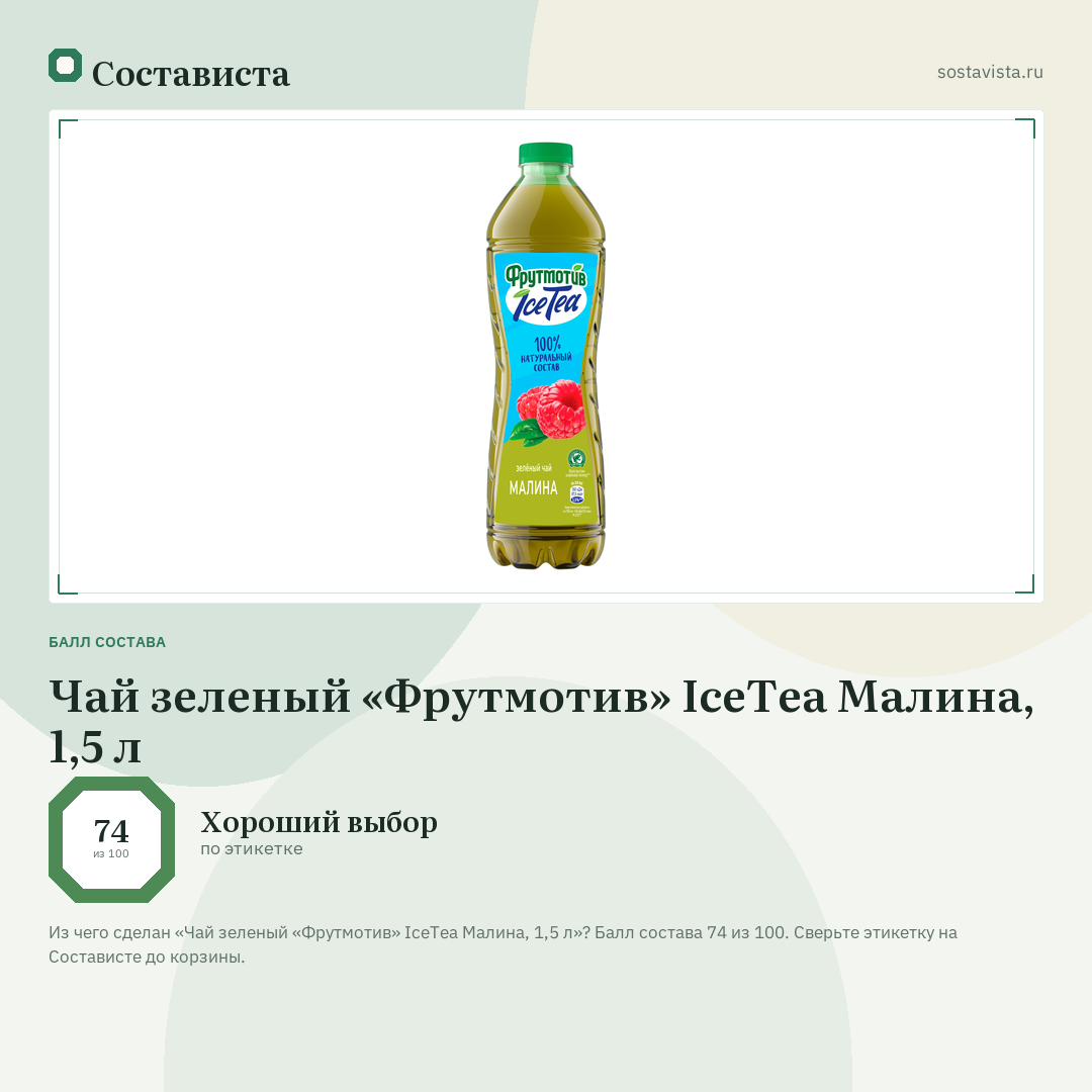 Чай зеленый «Фрутмотив» IceTea Малина, 1,5 л: балл состава 74 из 100 — Состависта
