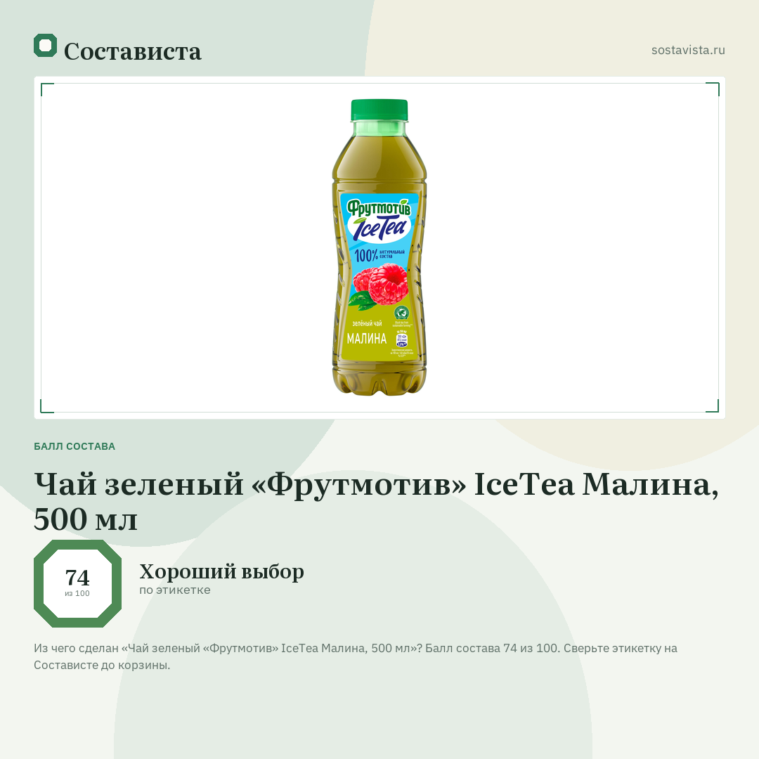 Чай зеленый «Фрутмотив» IceTea Малина, 500 мл: балл состава 74 из 100 — Состависта