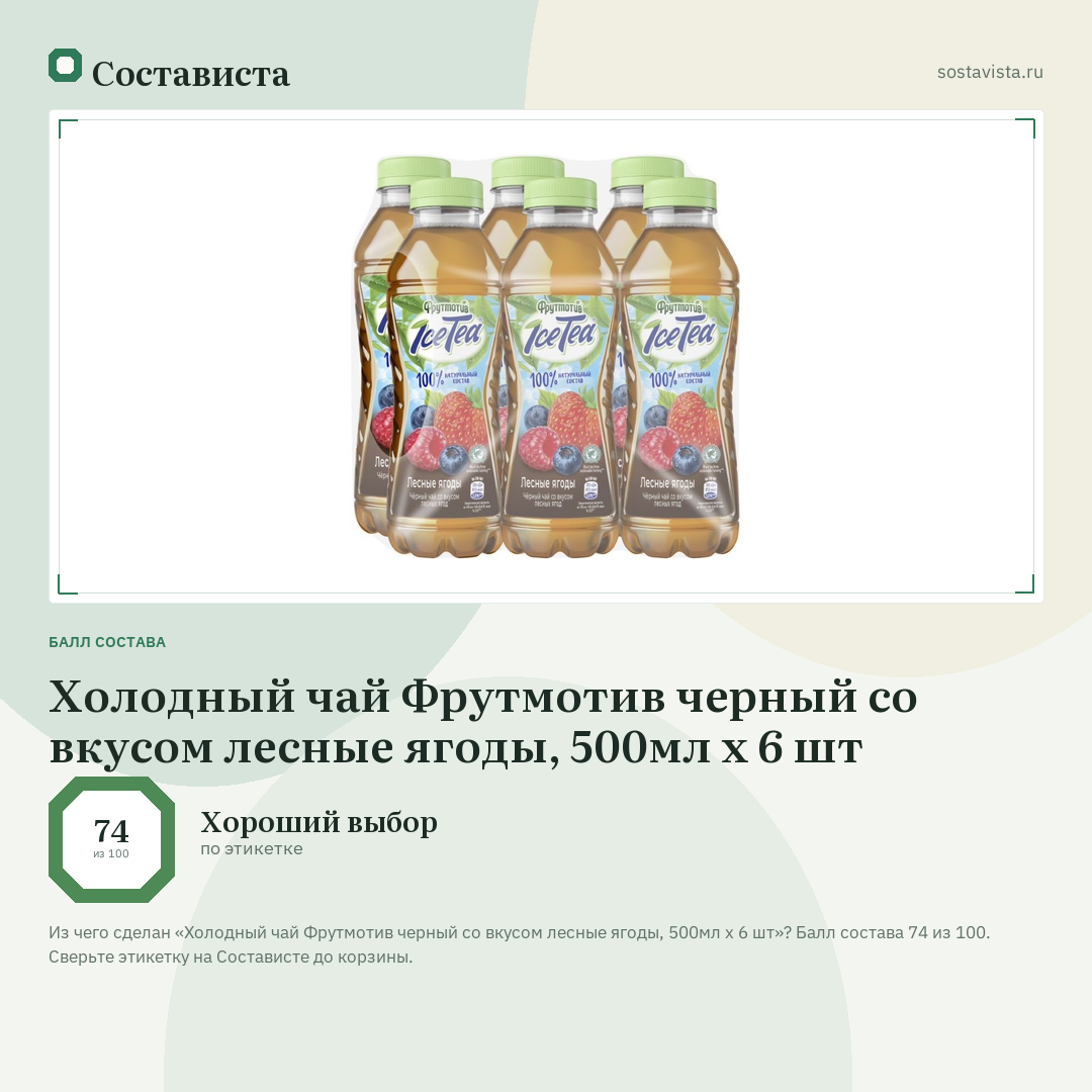 Холодный чай Фрутмотив черный со вкусом лесные ягоды, 500мл x 6 шт: балл состава 74 из 100 — Состависта