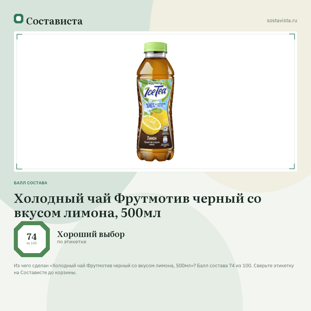 Холодный чай Фрутмотив черный со вкусом лимона, 500мл: балл состава 74 из 100 — Состависта