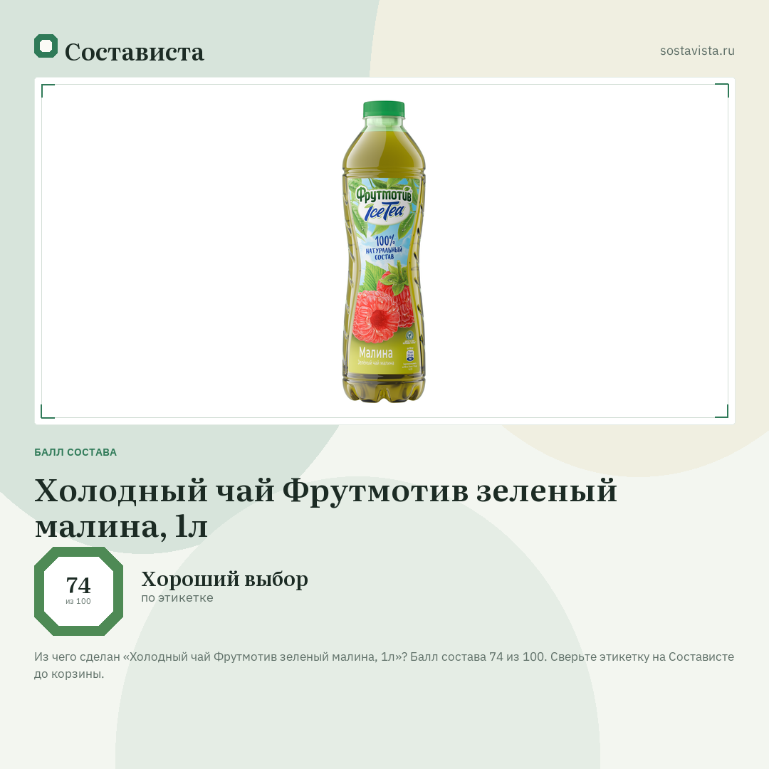 Холодный чай Фрутмотив зеленый малина, 1л: балл состава 74 из 100 — Состависта