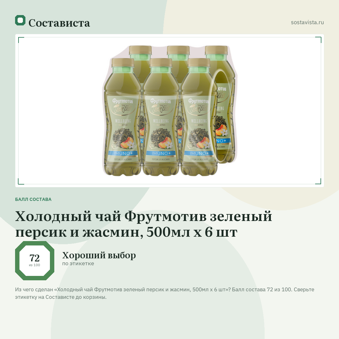Холодный чай Фрутмотив зеленый персик и жасмин, 500мл x 6 шт: балл состава 72 из 100 — Состависта