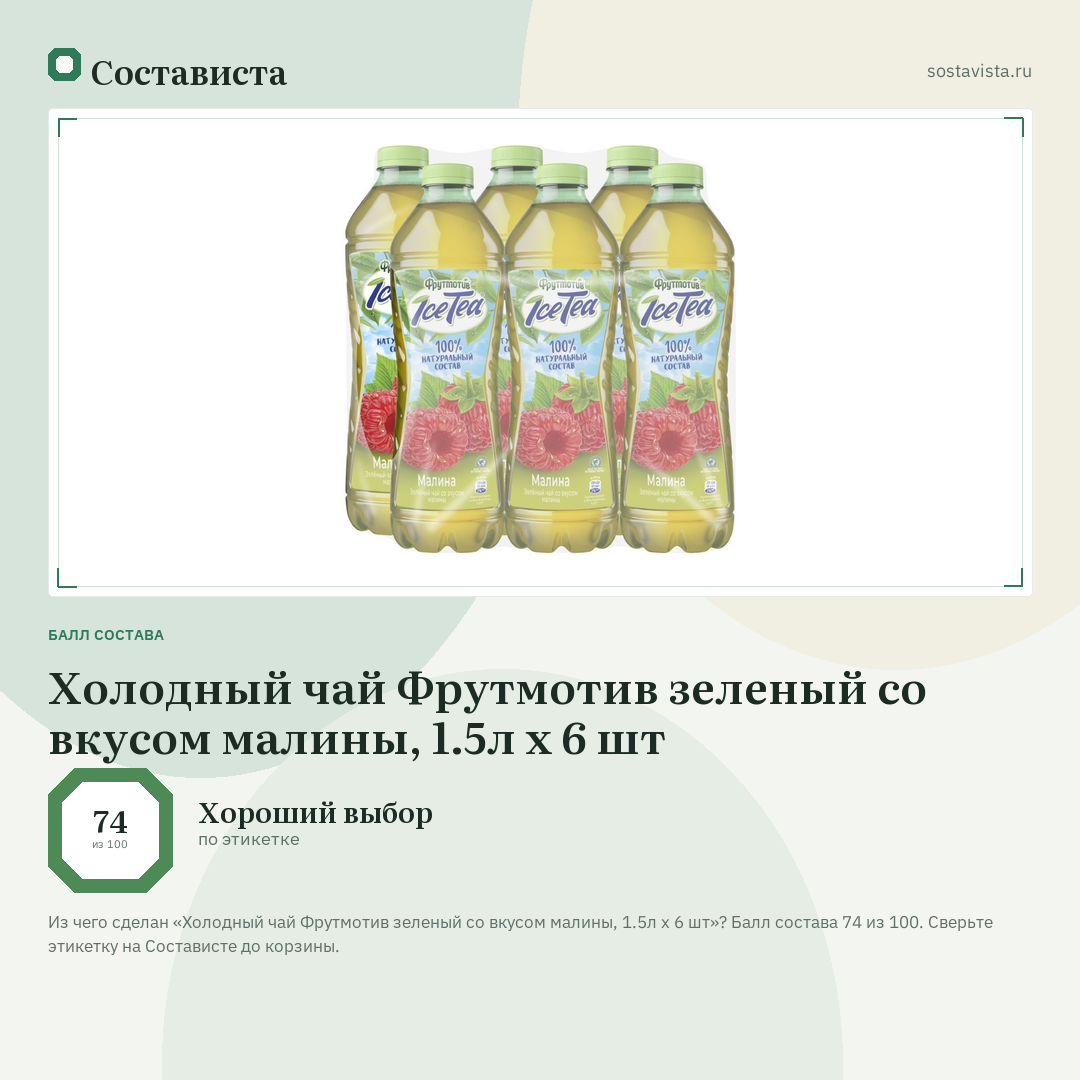 Холодный чай Фрутмотив зеленый со вкусом малины, 1.5л x 6 шт: балл состава 74 из 100 — Состависта