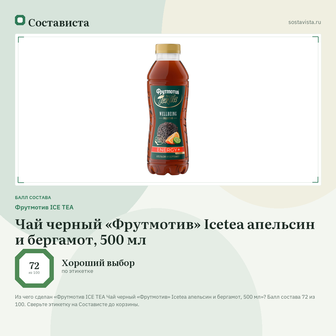 Фрутмотив ICE TEA Чай черный «Фрутмотив» Icetea апельсин и бергамот, 500 мл: балл состава 72 из 100 — Состависта