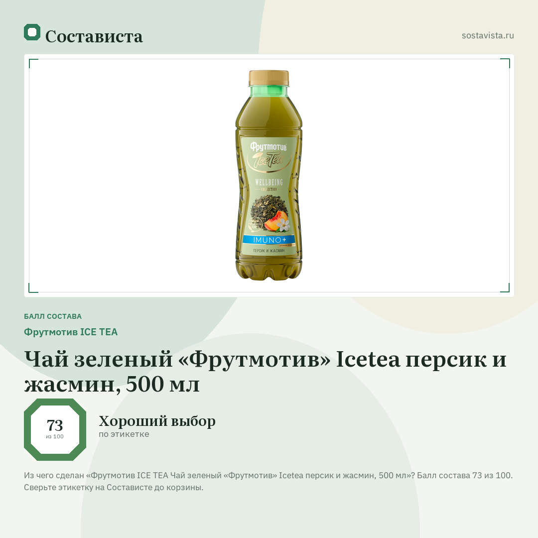 Фрутмотив ICE TEA Чай зеленый «Фрутмотив» Icetea персик и жасмин, 500 мл: балл состава 73 из 100 — Состависта