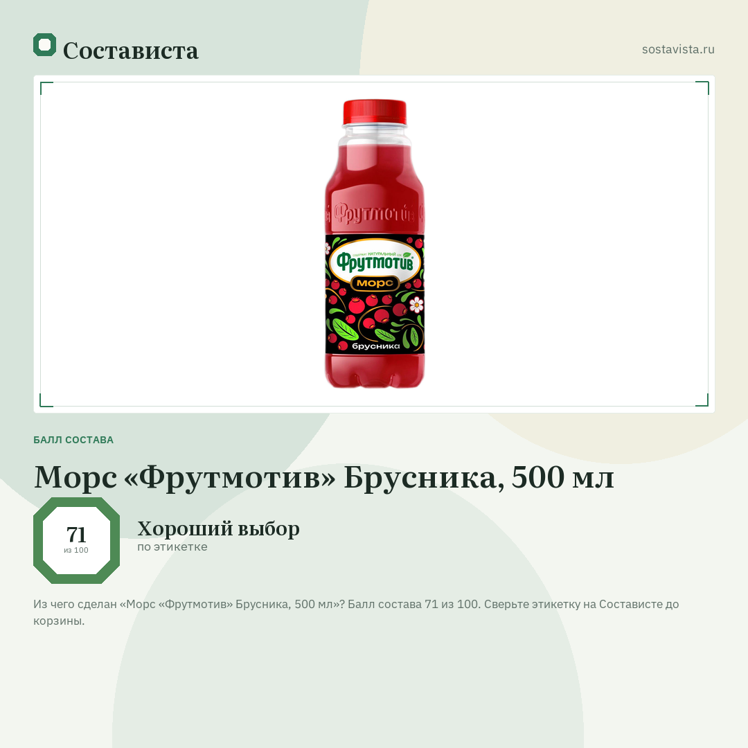 Морс «Фрутмотив» Брусника, 500 мл: балл состава 71 из 100 — Состависта