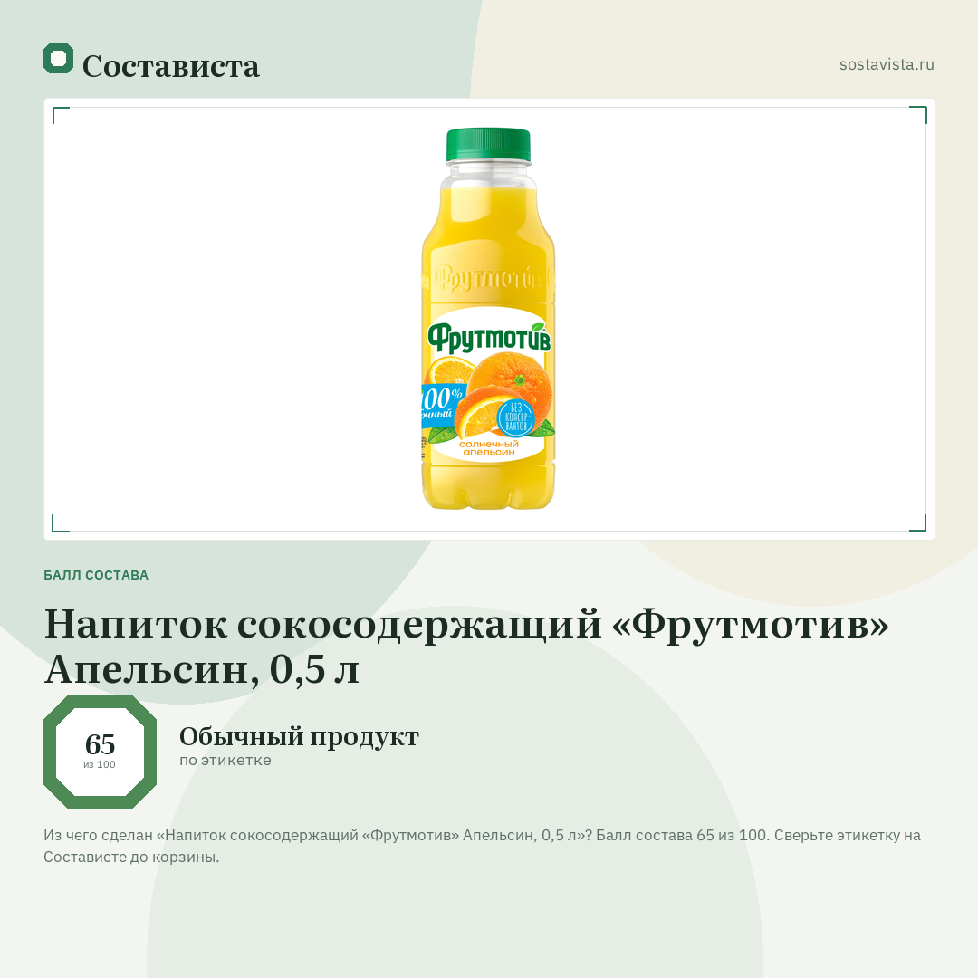 Напиток сокосодержащий «Фрутмотив» Апельсин, 0,5 л: балл состава 65 из 100 — Состависта