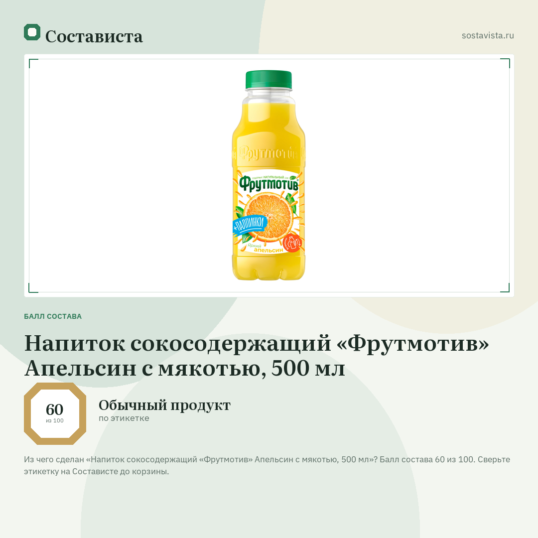 Напиток сокосодержащий «Фрутмотив» Апельсин с мякотью, 500 мл: балл состава 60 из 100 — Состависта
