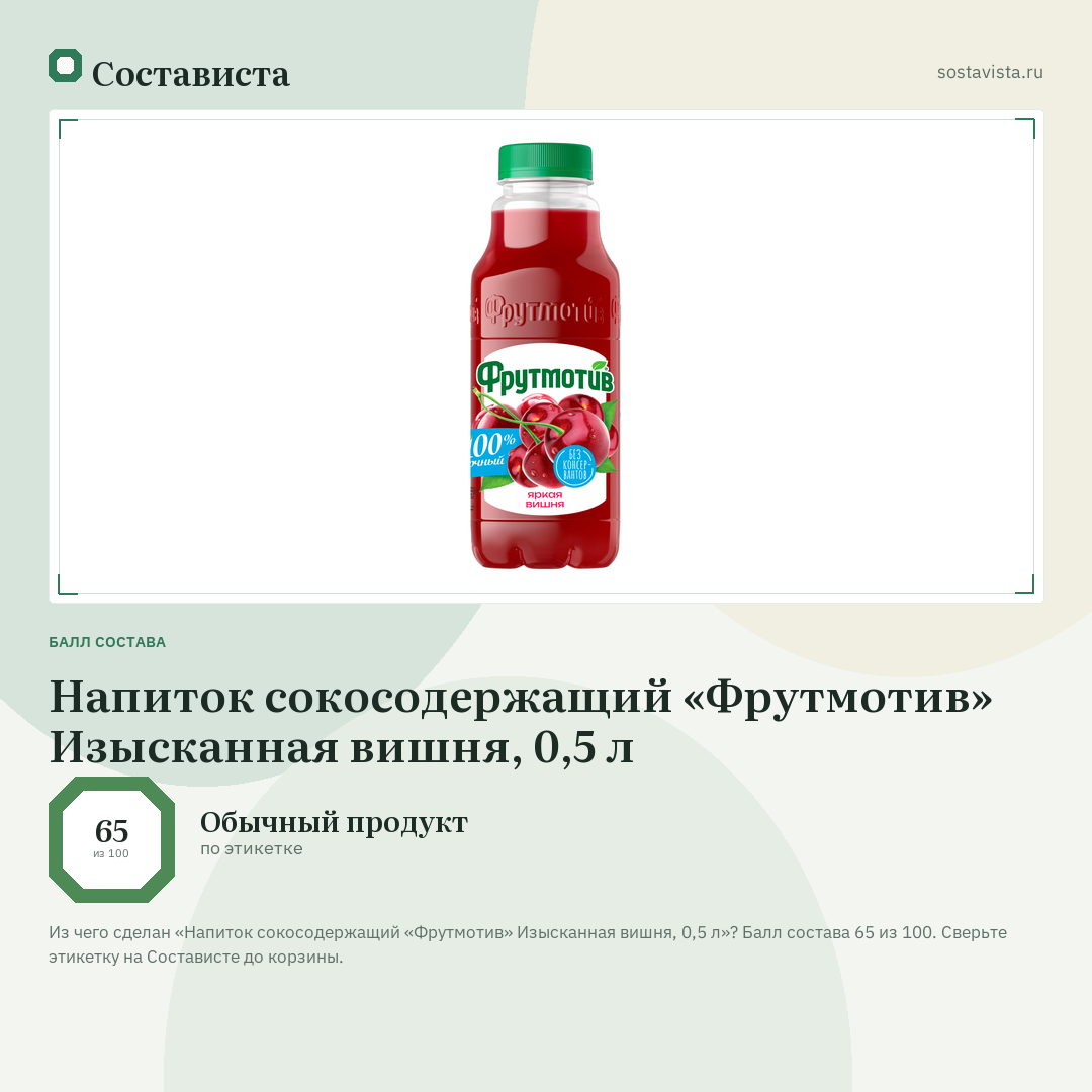 Напиток сокосодержащий «Фрутмотив» Изысканная вишня, 0,5 л: балл состава 65 из 100 — Состависта