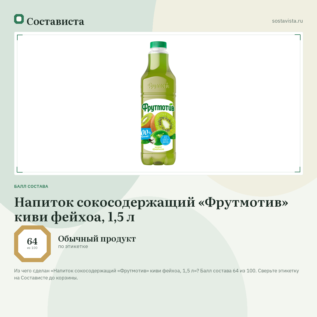 Напиток сокосодержащий «Фрутмотив» киви фейхоа, 1,5 л: балл состава 64 из 100 — Состависта