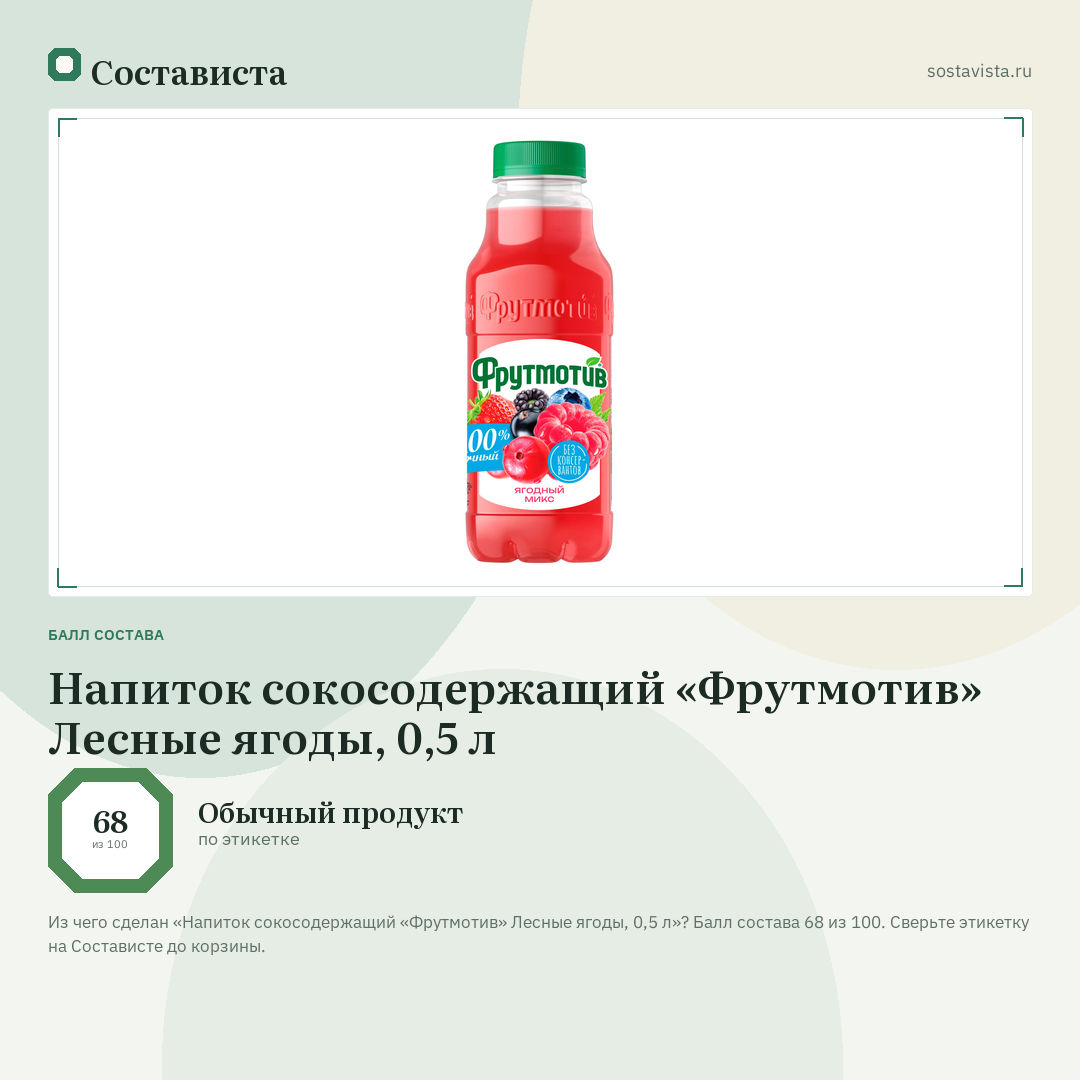 Напиток сокосодержащий «Фрутмотив» Лесные ягоды, 0,5 л: балл состава 68 из 100 — Состависта