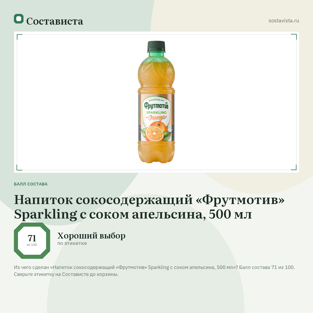 Напиток сокосодержащий «Фрутмотив» Sparkling с соком апельсина, 500 мл: балл состава 71 из 100 — Состависта