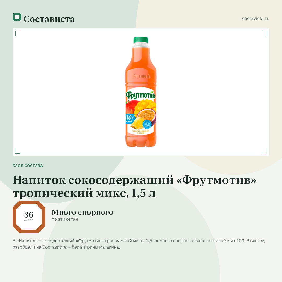 Напиток сокосодержащий «Фрутмотив» тропический микс, 1,5 л: балл состава 36 из 100 — Состависта