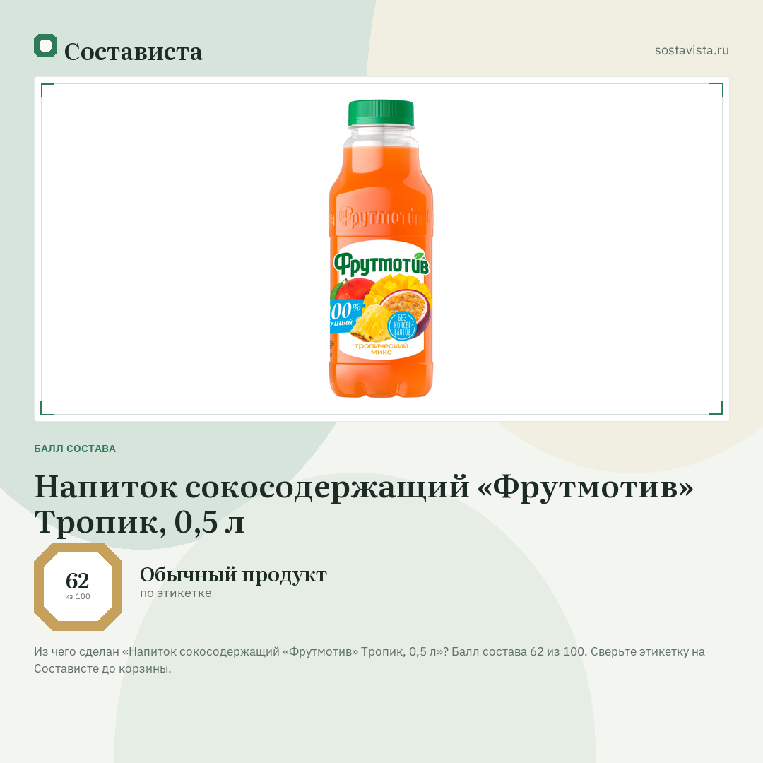 Напиток сокосодержащий «Фрутмотив» Тропик, 0,5 л: балл состава 62 из 100 — Состависта