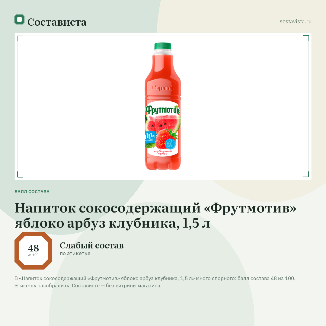 Напиток сокосодержащий «Фрутмотив» яблоко арбуз клубника, 1,5 л: балл состава 48 из 100 — Состависта