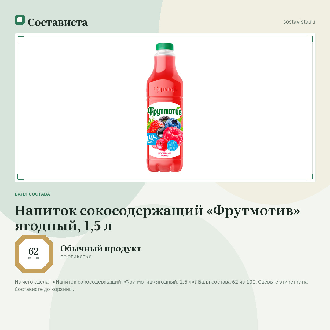 Напиток сокосодержащий «Фрутмотив» ягодный, 1,5 л: балл состава 62 из 100 — Состависта