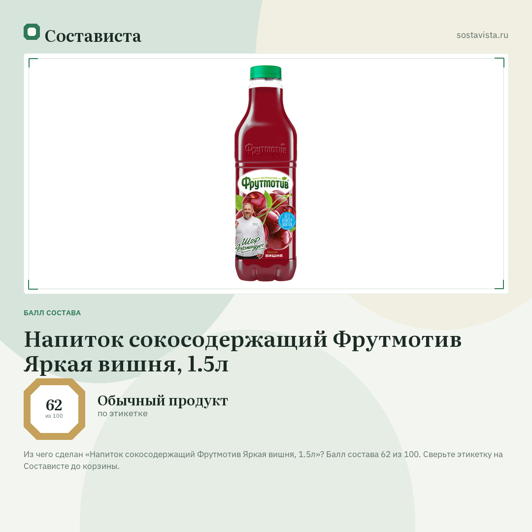 Напиток сокосодержащий Фрутмотив Яркая вишня, 1.5л: балл состава 62 из 100 — Состависта