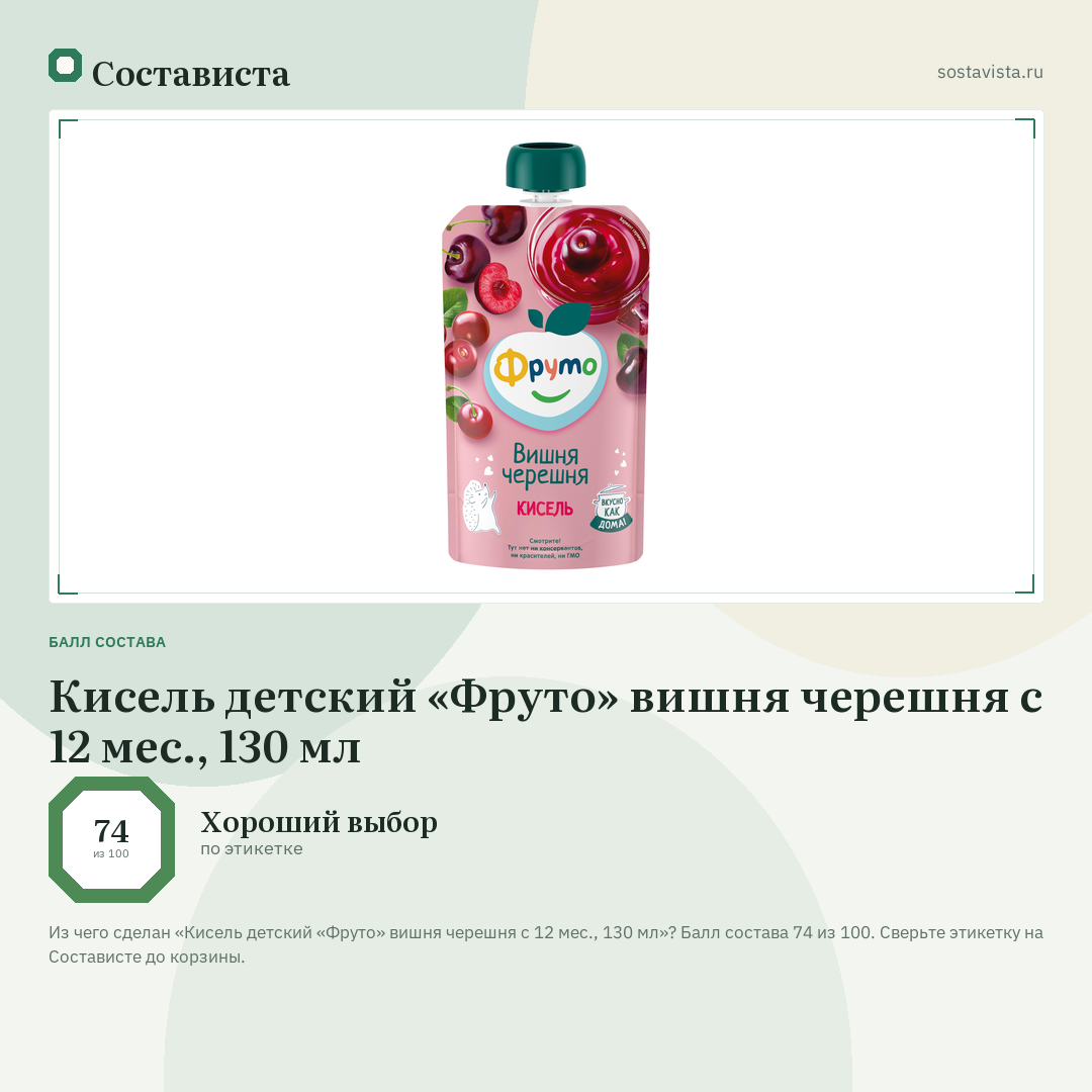 Кисель детский «Фруто» вишня черешня с 12 мес., 130 мл: балл состава 74 из 100 — Состависта