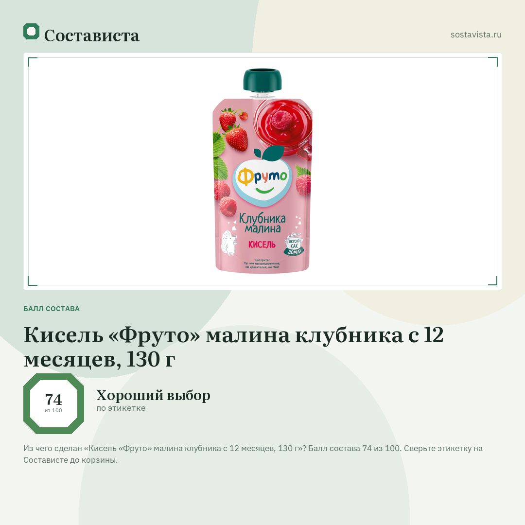 Кисель «Фруто» малина клубника с 12 месяцев, 130 г: балл состава 74 из 100 — Состависта