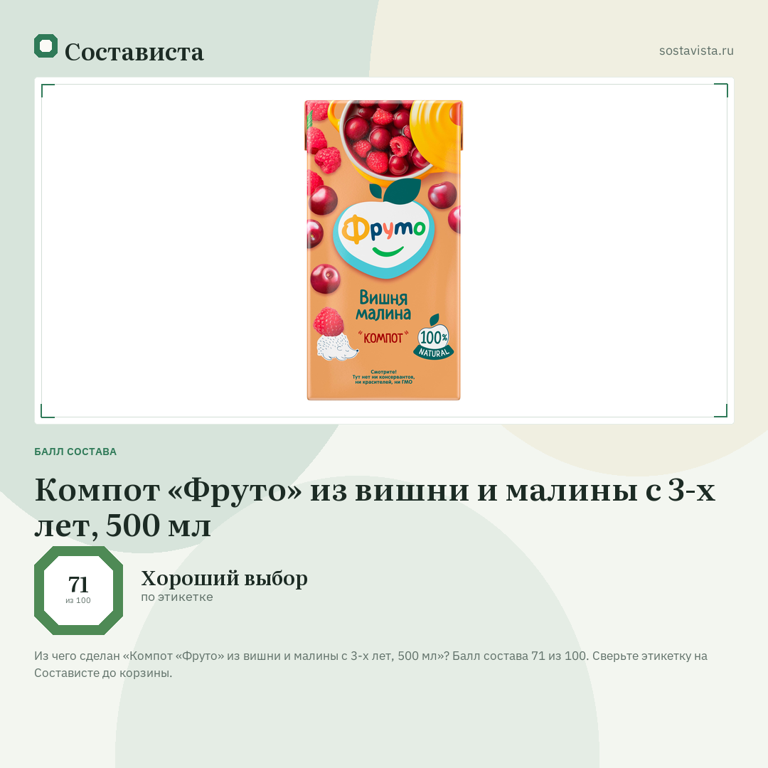 Компот «Фруто» из вишни и малины с 3-х лет, 500 мл: балл состава 71 из 100 — Состависта
