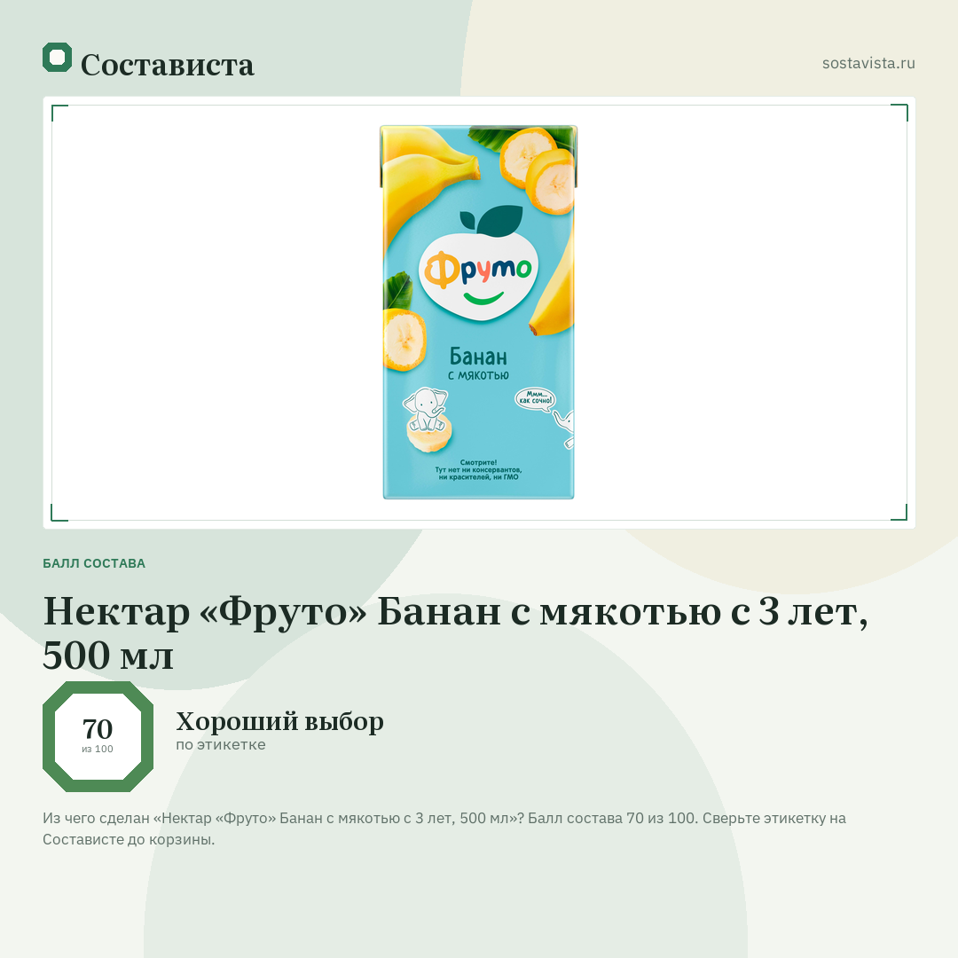 Нектар «Фруто» Банан с мякотью с 3 лет, 500 мл: балл состава 70 из 100 — Состависта