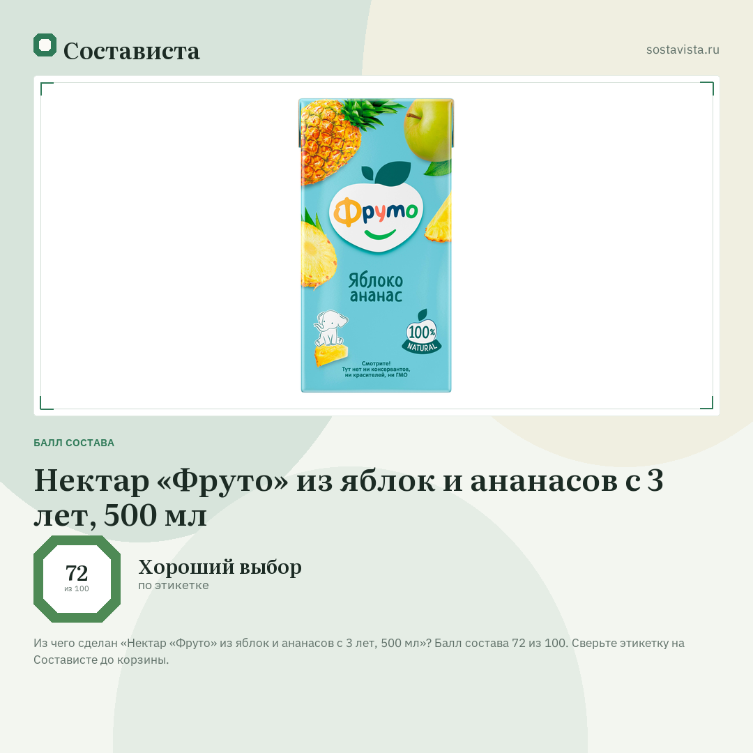 Нектар «Фруто» из яблок и ананасов с 3 лет, 500 мл: балл состава 72 из 100 — Состависта