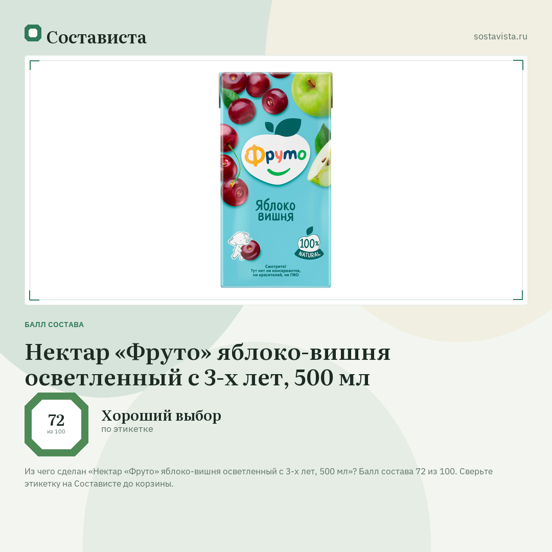 Нектар «Фруто» яблоко-вишня осветленный с 3-х лет, 500 мл: балл состава 72 из 100 — Состависта